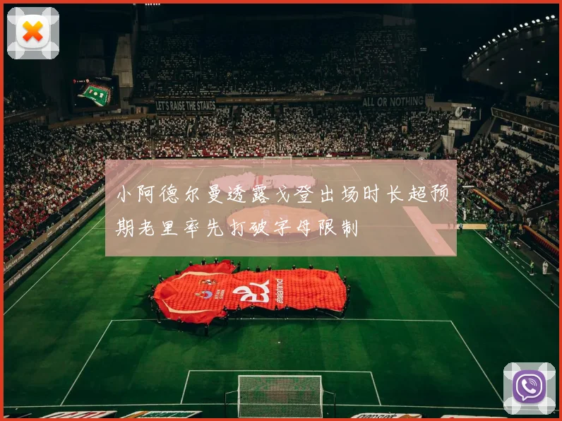 小阿德尔曼透露戈登出场时长超预期老里率先打破字母限制