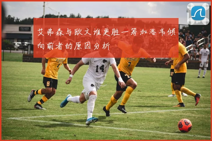 艾弗森与欧文谁更胜一筹加洛韦倾向前者的原因分析