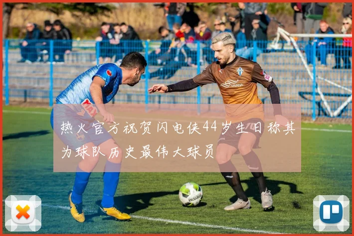 热火官方祝贺闪电侠44岁生日称其为球队历史最伟大球员
