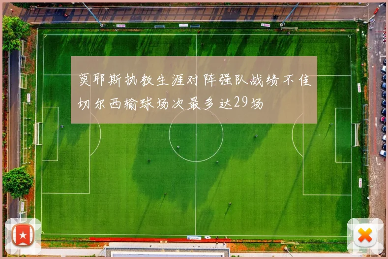 莫耶斯执教生涯对阵强队战绩不佳切尔西输球场次最多达29场