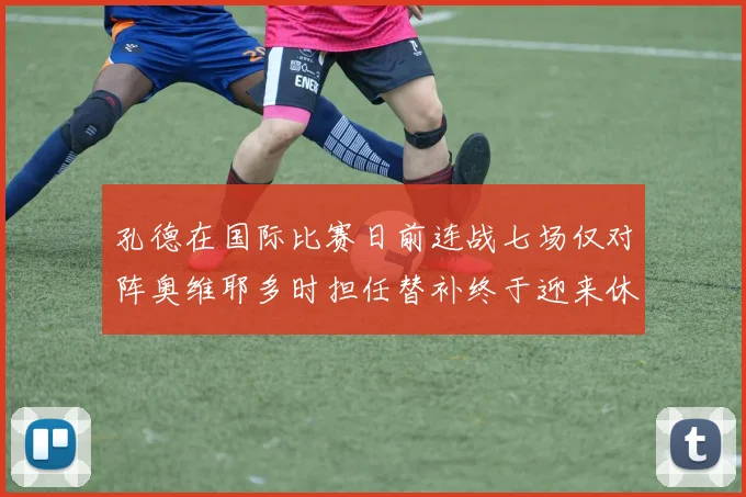 孔德在国际比赛日前连战七场仅对阵奥维耶多时担任替补终于迎来休息时刻
