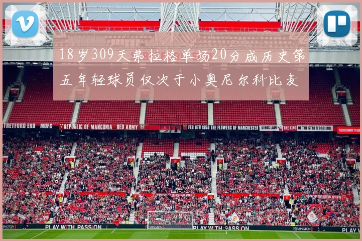 18岁309天弗拉格单场20分成历史第五年轻球员仅次于小奥尼尔科比麦迪和詹姆斯