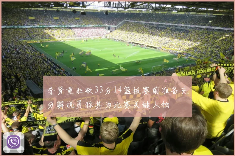 李贤重狂砍33分14篮板赛前准备充分解说员称其为比赛关键人物