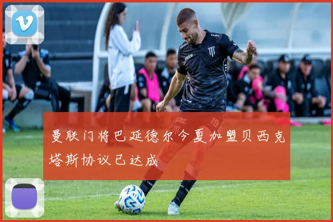曼联门将巴延德尔今夏加盟贝西克塔斯协议已达成