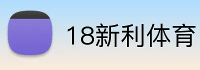 18新利体育 logo
