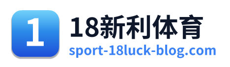 18新利体育